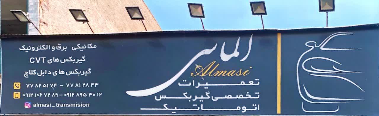 تعمیرگاه تخصصی موتور و گیربکس اتوماتیک الماسی