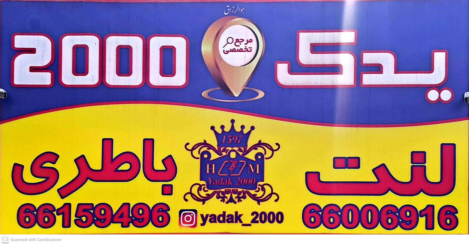 یدک 2000