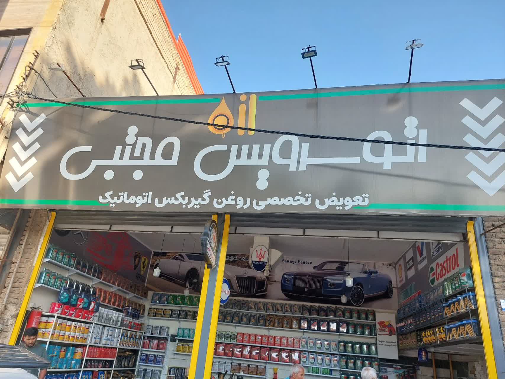 اتو سرویس مجتبی