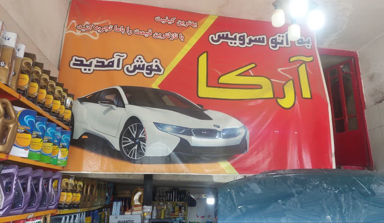 اتو سرویس ارکان